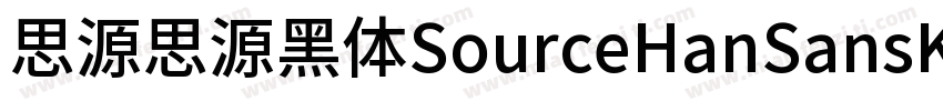 思源思源黑体SourceHanSansK Heavy字体转换